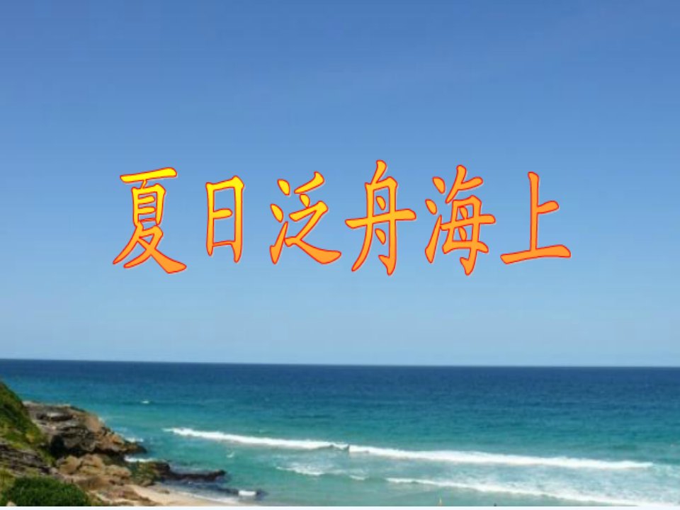 《夏日泛舟海上》课件