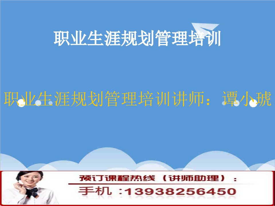 职业规划-职业生涯规划管理培训9812553407