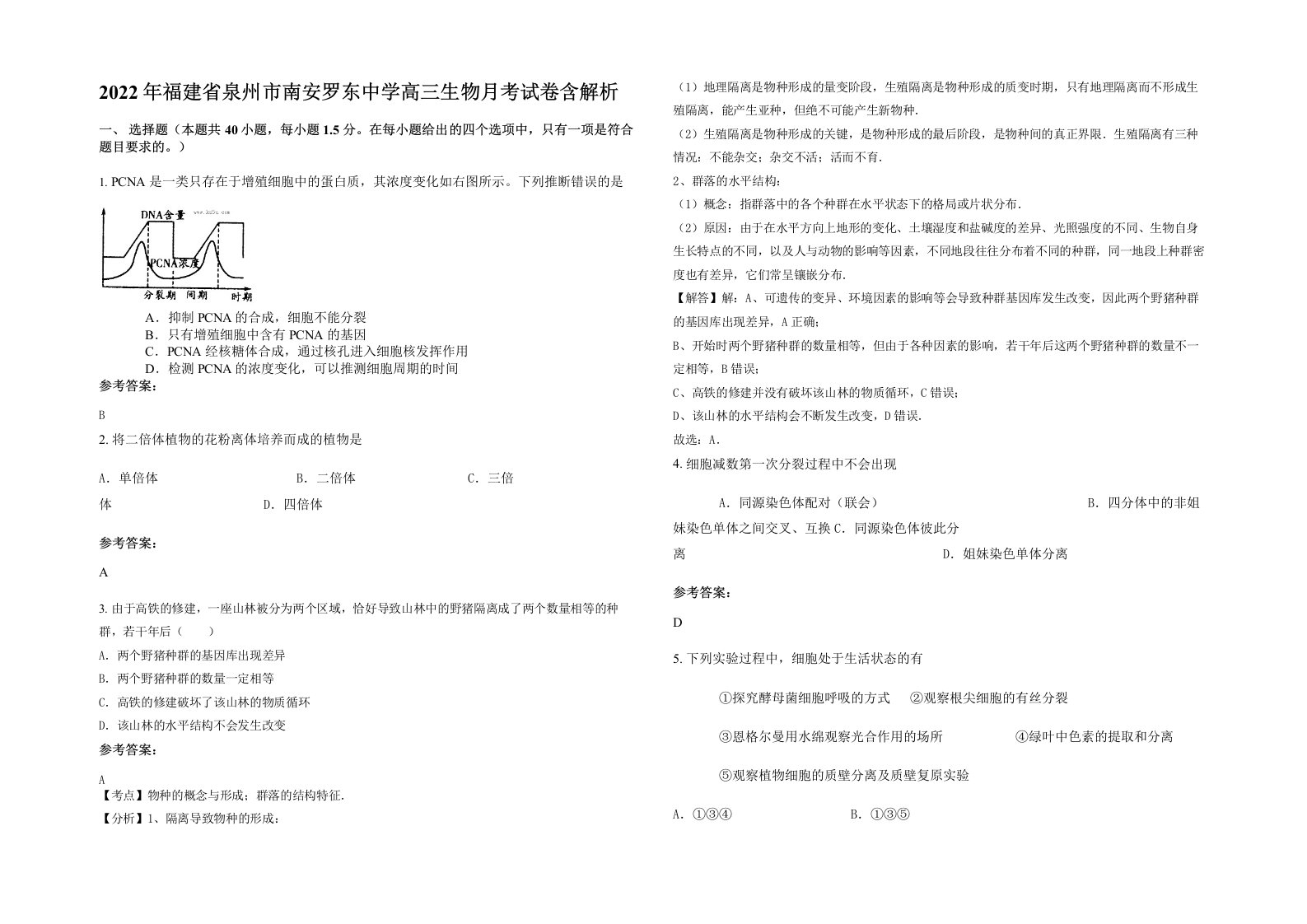 2022年福建省泉州市南安罗东中学高三生物月考试卷含解析