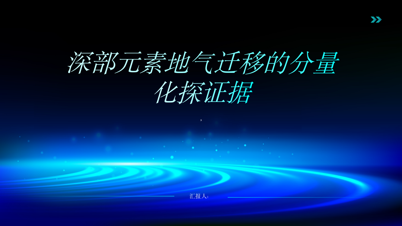 深部元素地气迁移的分量化探证据：以郴州金狮岭铀多金属矿床为例