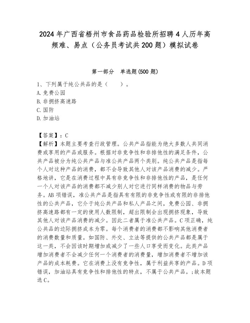 2024年广西省梧州市食品药品检验所招聘4人历年高频难、易点（公务员考试共200题）模拟试卷有解析答案