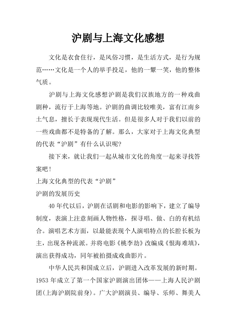 沪剧与上海文化感想