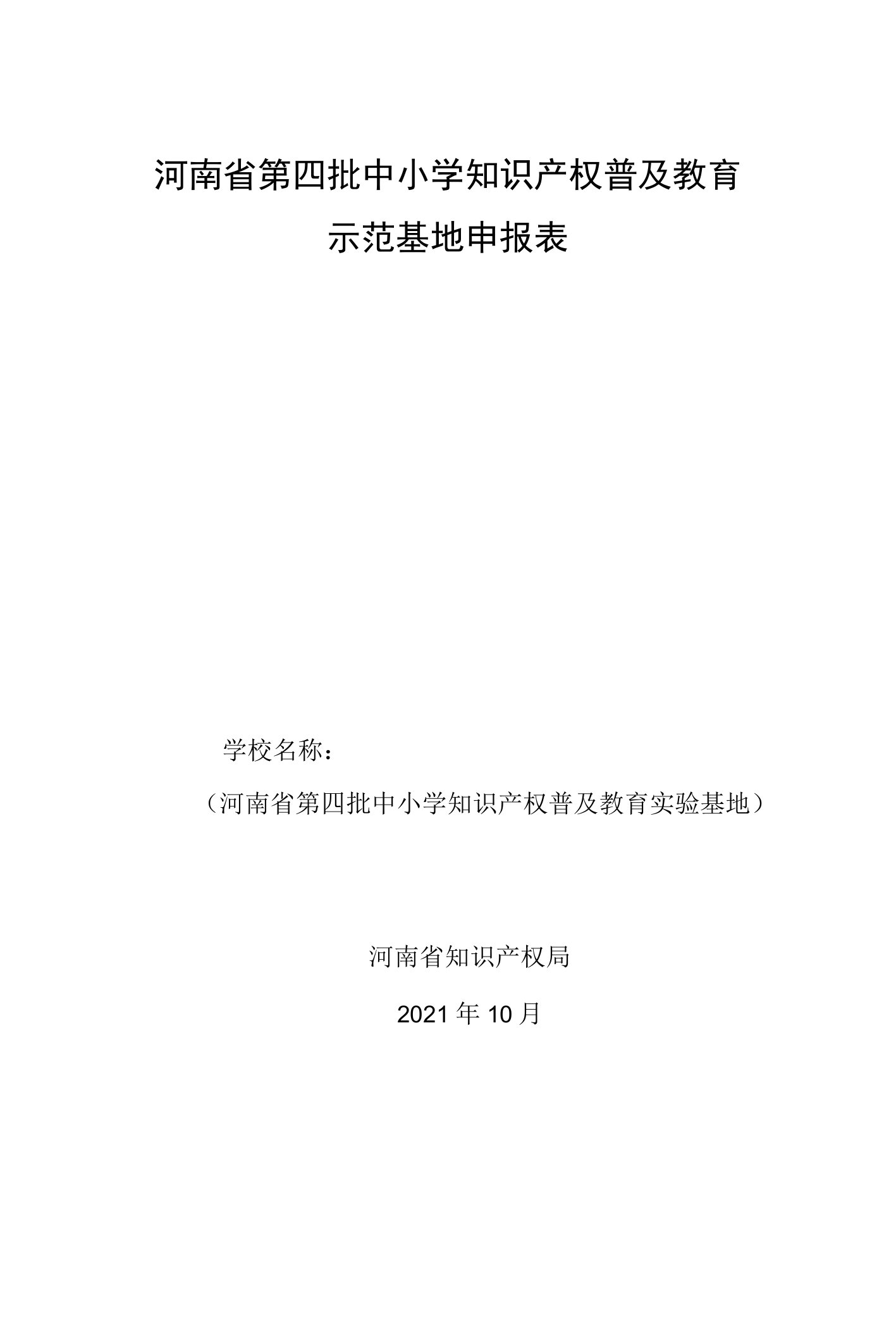 河南省第四批中小学知识产权普及教育示范基地申报表