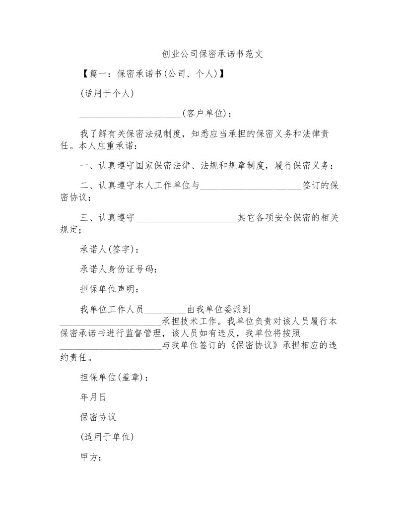 创业公司保密承诺书范文