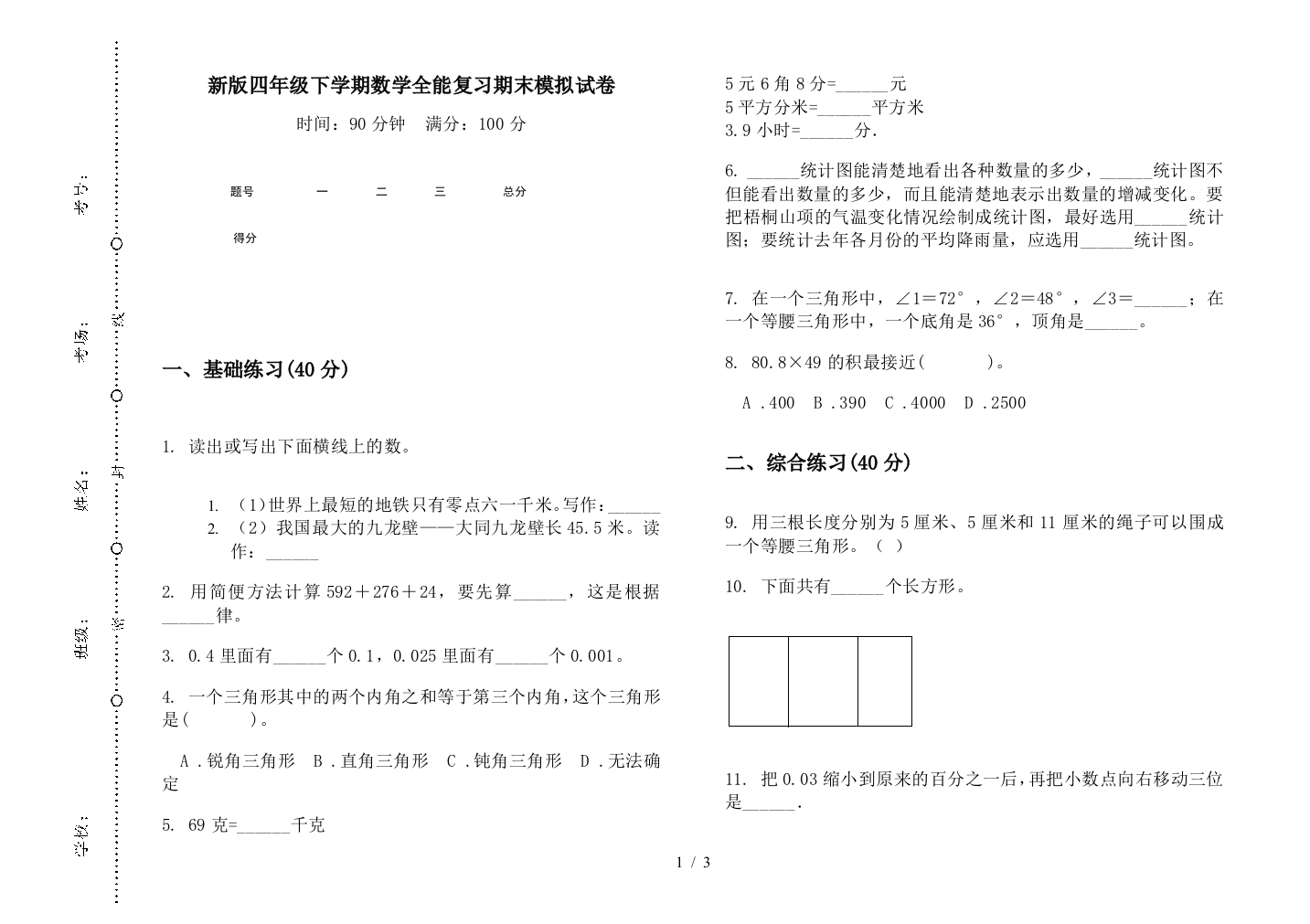 新版四年级下学期数学全能复习期末模拟试卷