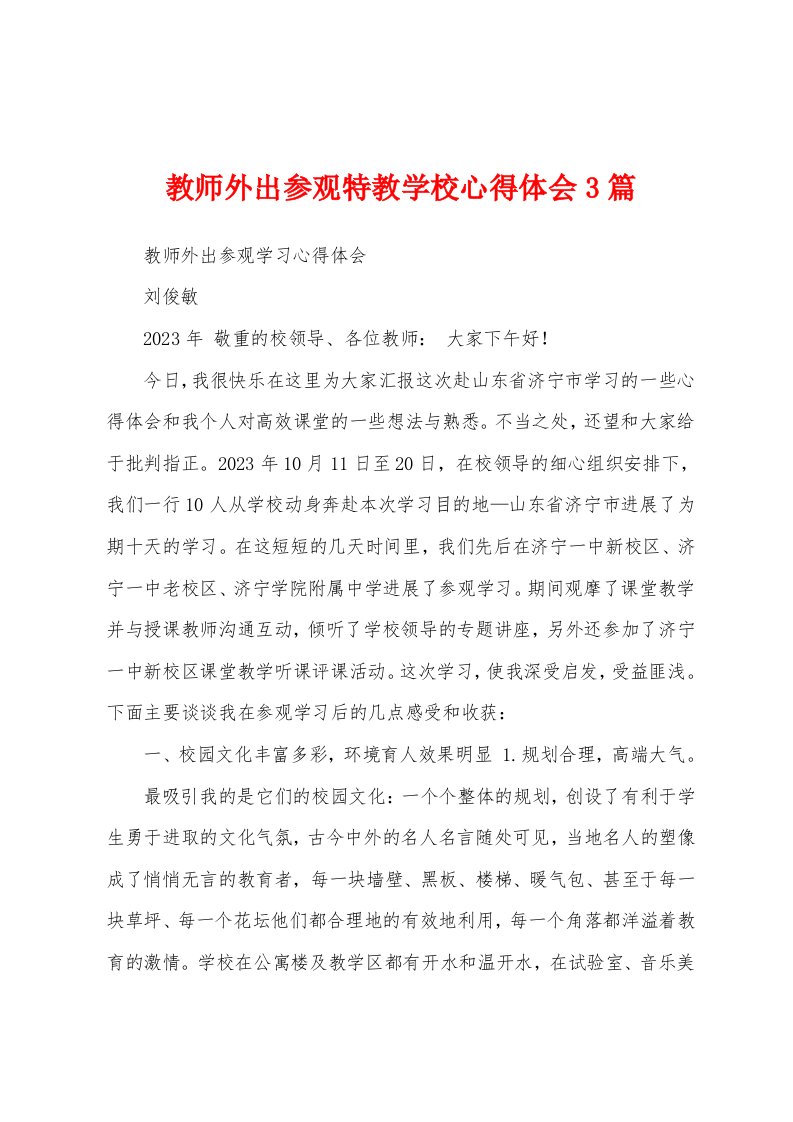 教师外出参观特教学校心得体会