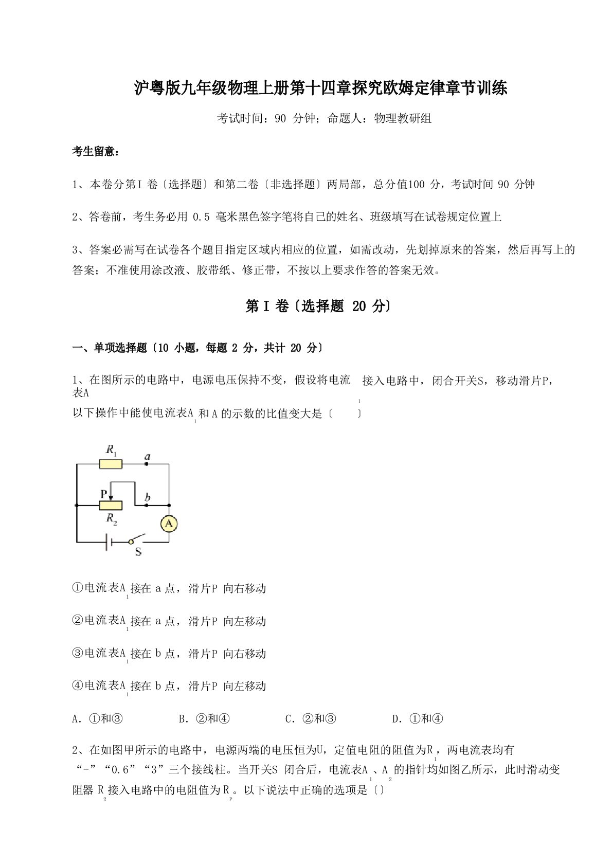 达标测试沪粤版九年级物理上册探究欧姆定律章节训练练习题(含答案详解)