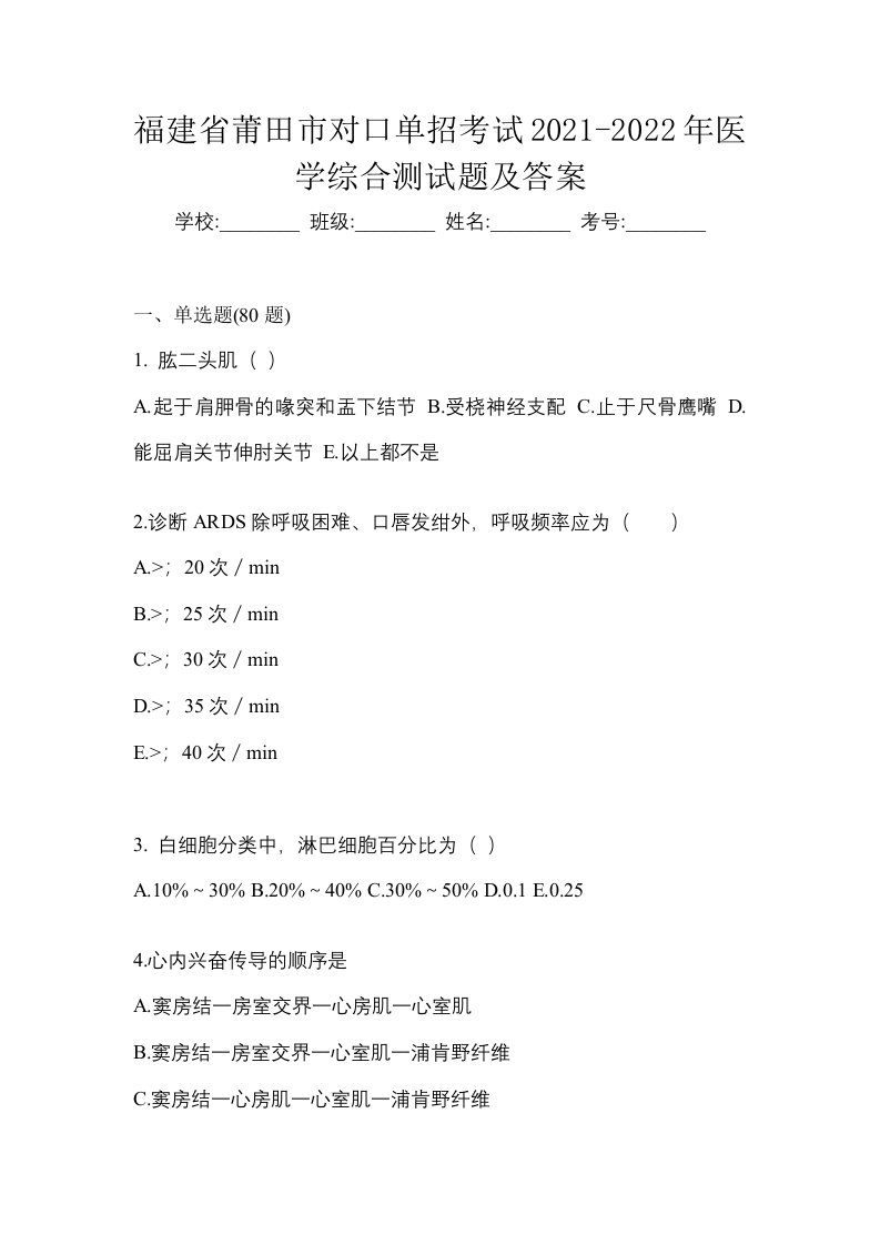 福建省莆田市对口单招考试2021-2022年医学综合测试题及答案