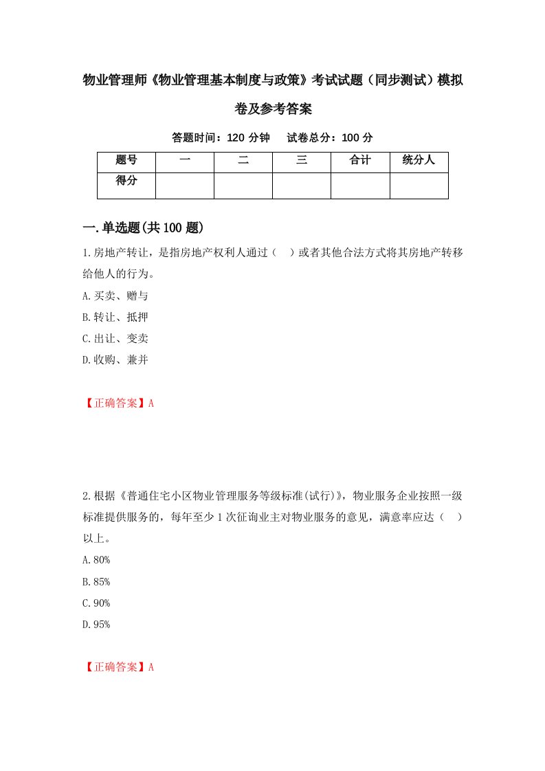 物业管理师物业管理基本制度与政策考试试题同步测试模拟卷及参考答案第33卷