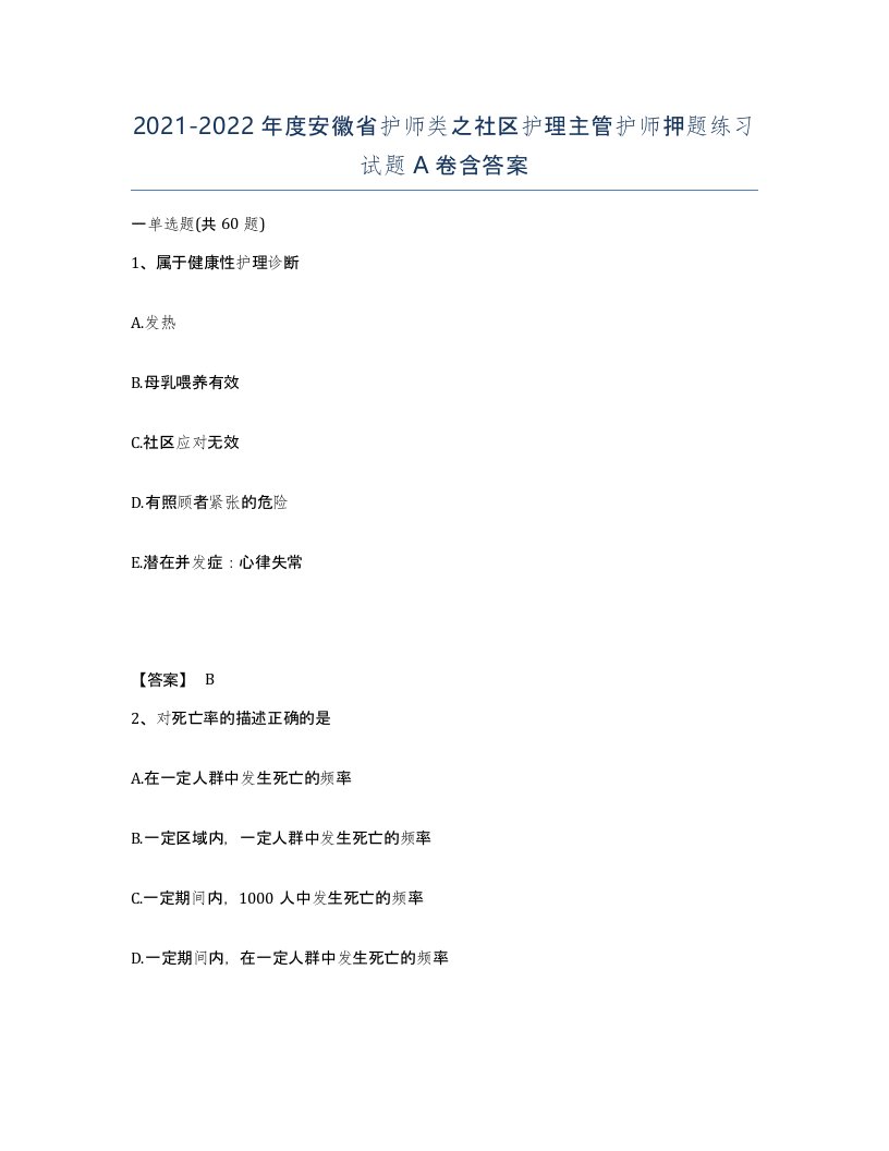 2021-2022年度安徽省护师类之社区护理主管护师押题练习试题A卷含答案