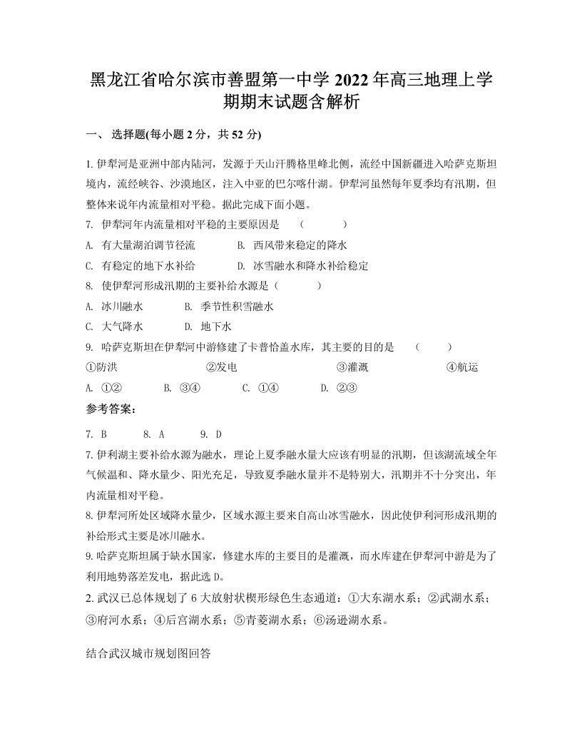 黑龙江省哈尔滨市善盟第一中学2022年高三地理上学期期末试题含解析