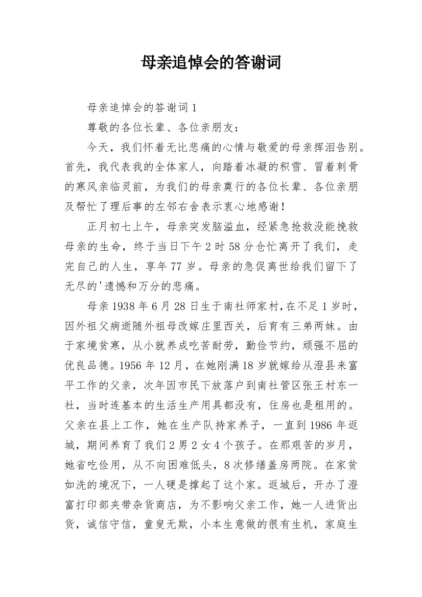 母亲追悼会的答谢词_1