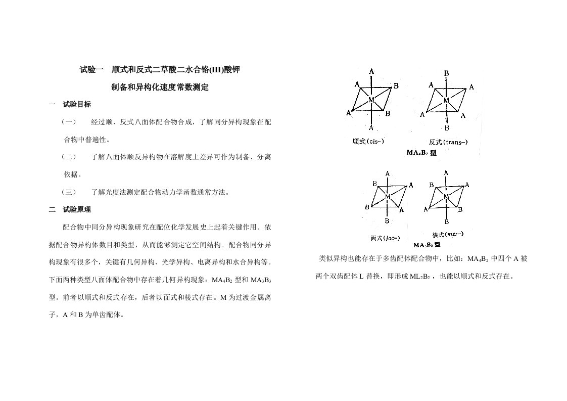 学生实验一顺式和反式二草酸二水合铬(III)酸钾的制备和异构化速度常数的测定模板