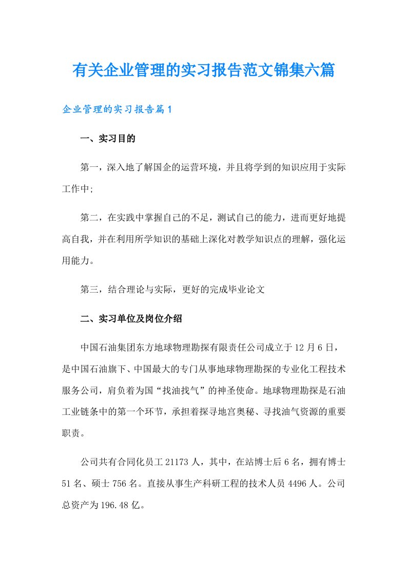 有关企业管理的实习报告范文锦集六篇