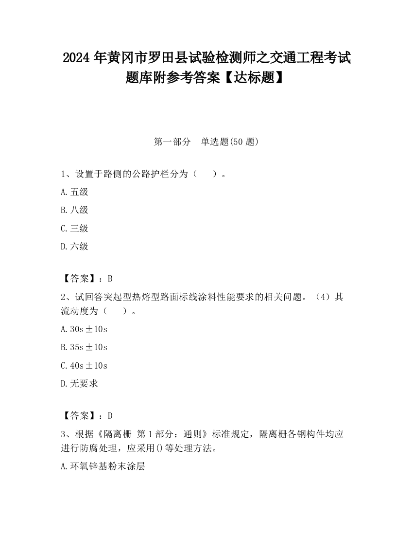 2024年黄冈市罗田县试验检测师之交通工程考试题库附参考答案【达标题】