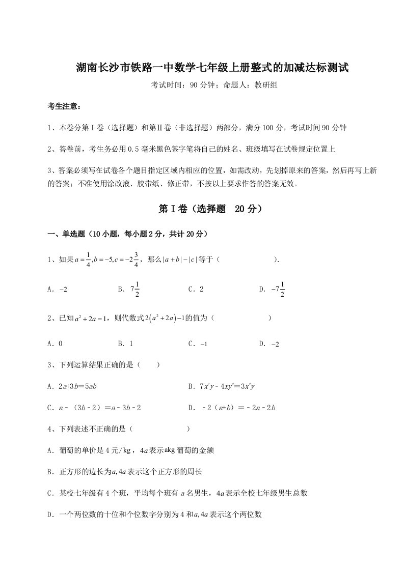 第二次月考滚动检测卷-湖南长沙市铁路一中数学七年级上册整式的加减达标测试试题（含详细解析）