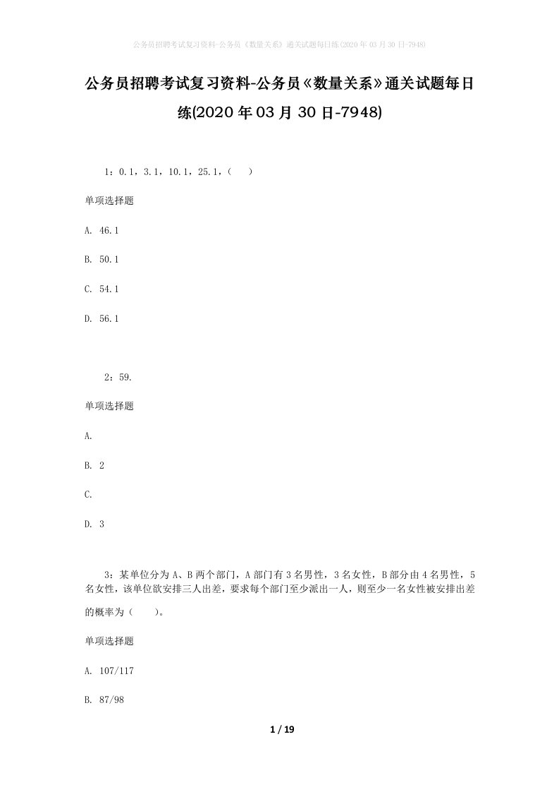 公务员招聘考试复习资料-公务员数量关系通关试题每日练2020年03月30日-7948_1