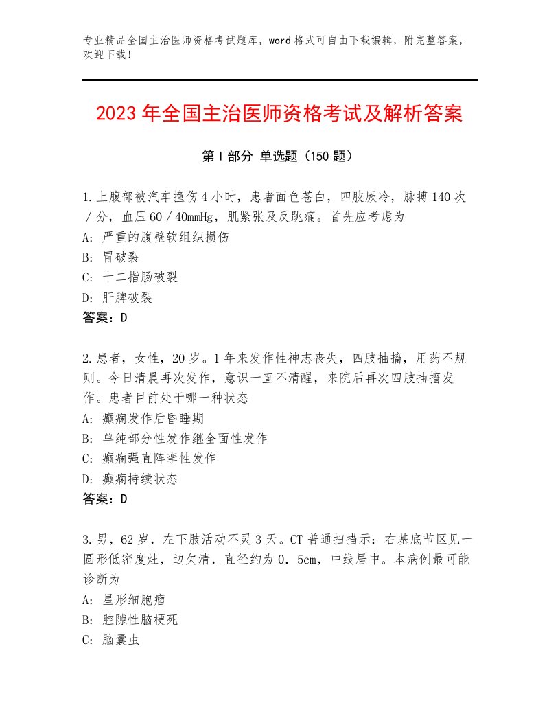 历年全国主治医师资格考试内部题库带下载答案