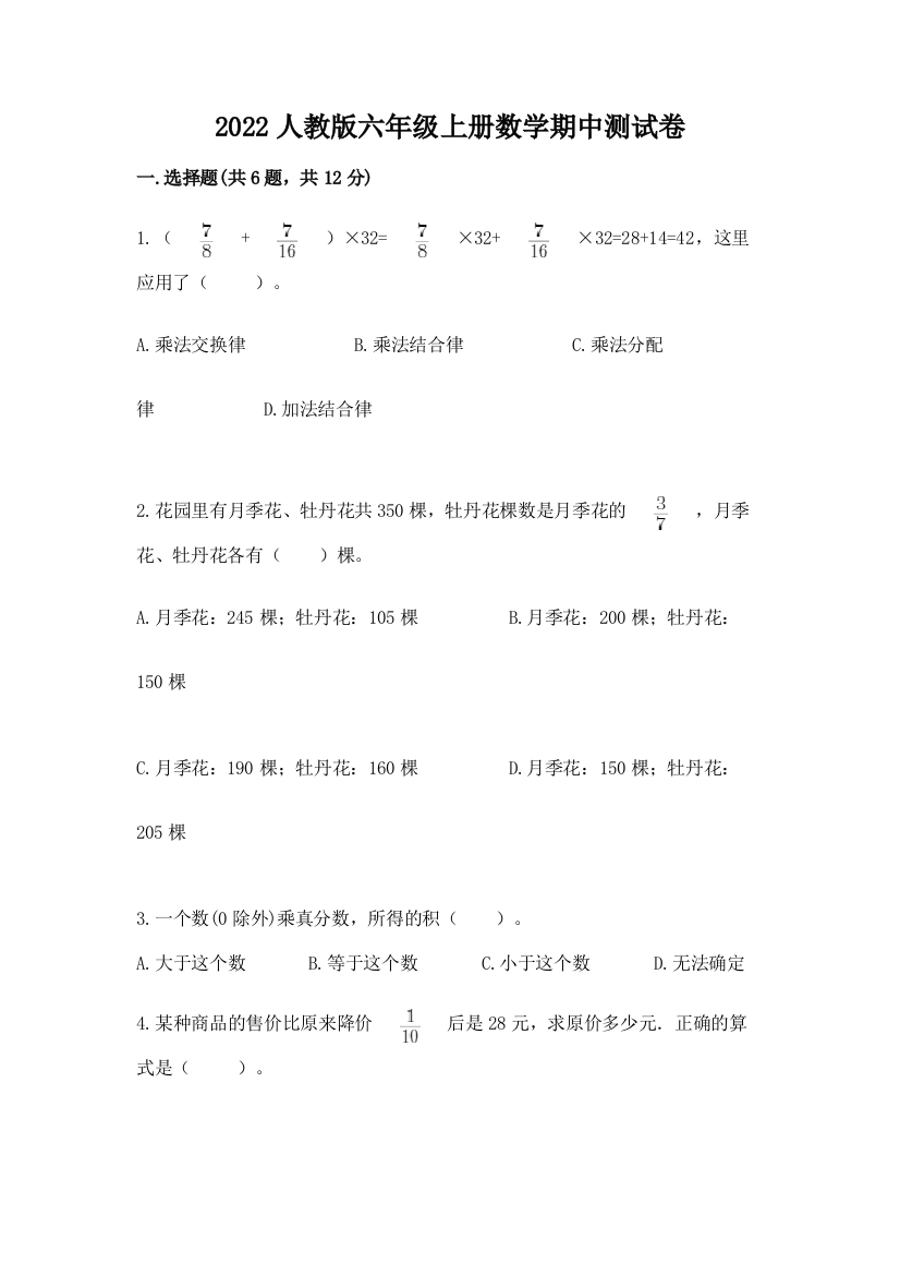 2022人教版六年级上册数学期中测试卷附答案(预热题)