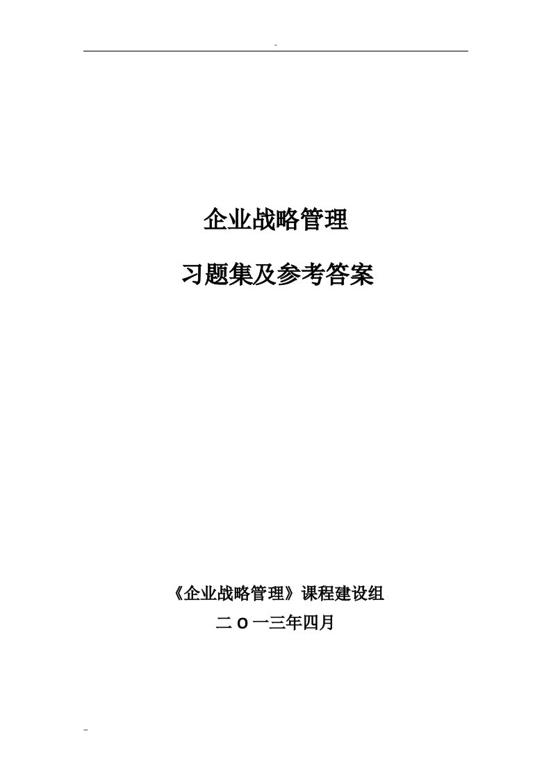 企业战略管理习题与参考答案