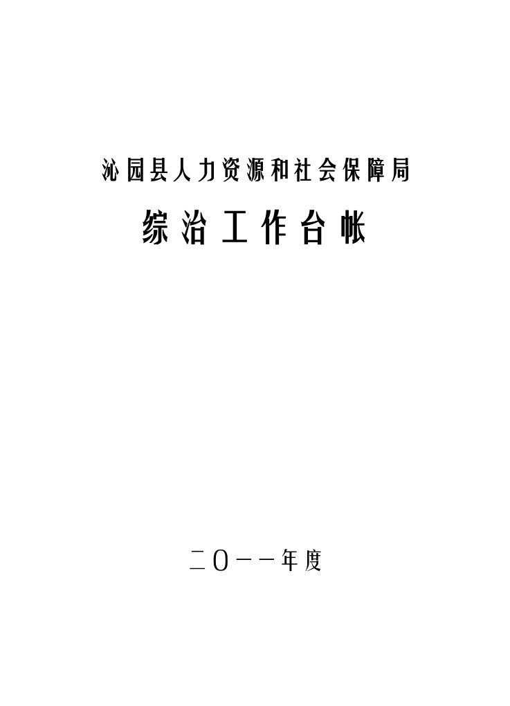 精选人社局综合治理工作台帐