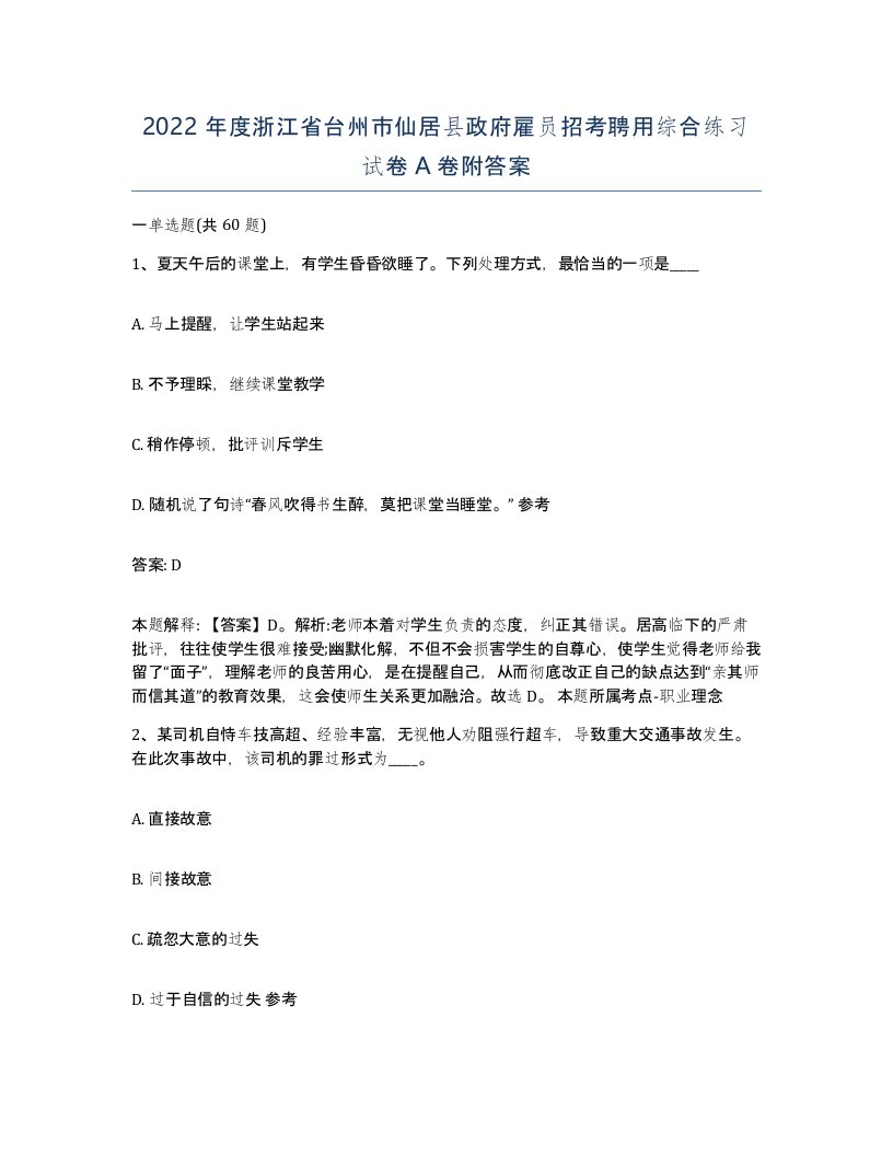 2022年度浙江省台州市仙居县政府雇员招考聘用综合练习试卷A卷附答案