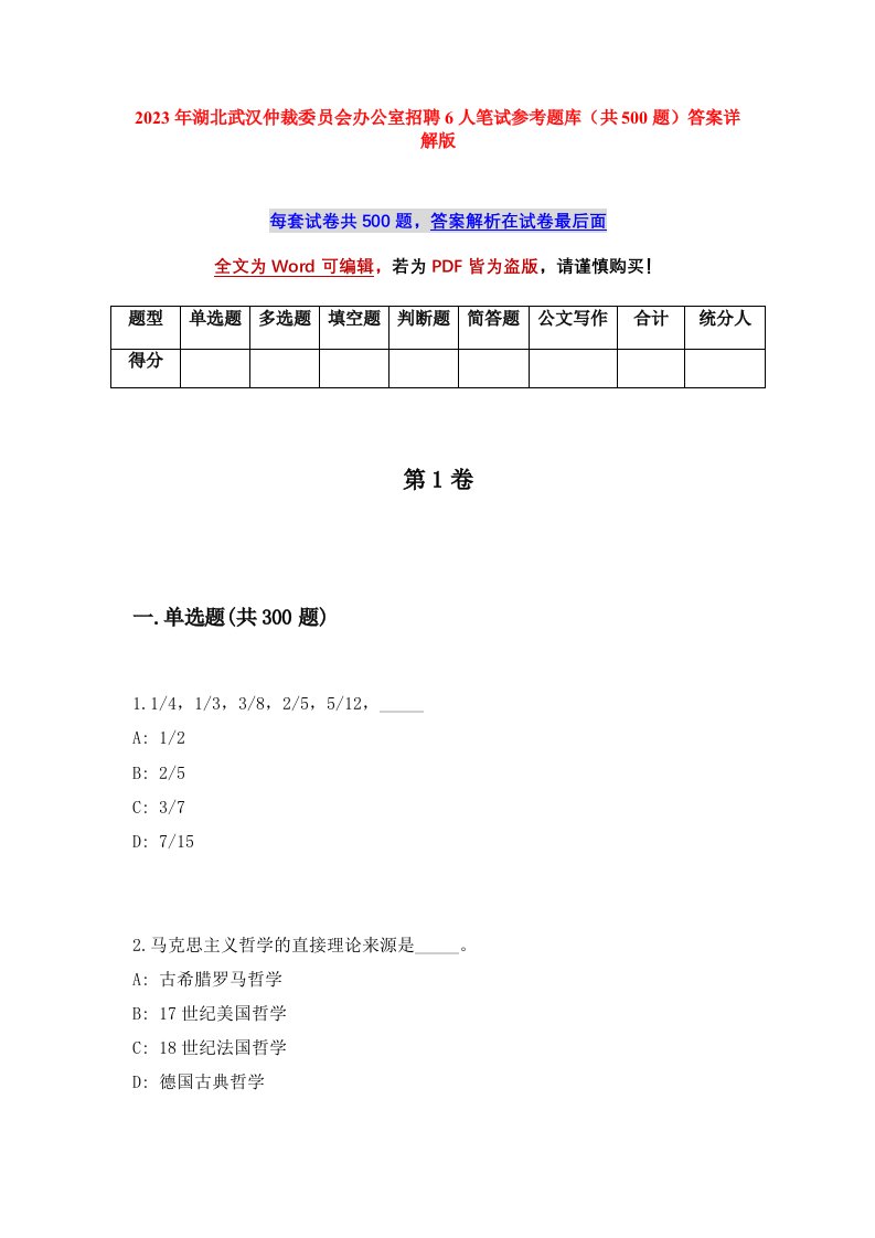 2023年湖北武汉仲裁委员会办公室招聘6人笔试参考题库共500题答案详解版