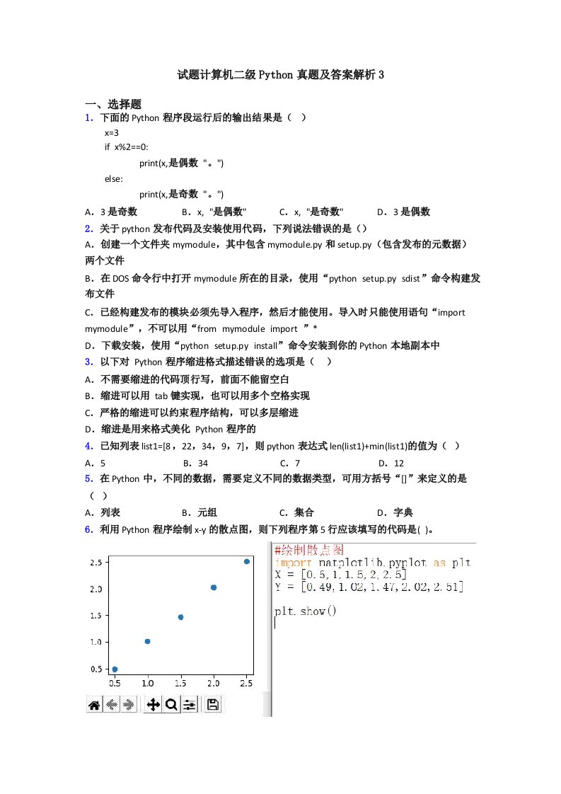 试题计算机二级Python真题及答案解析3