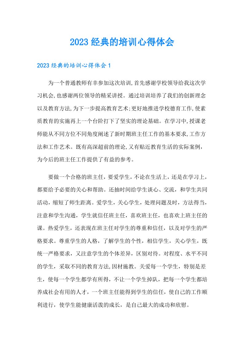 2023经典的培训心得体会