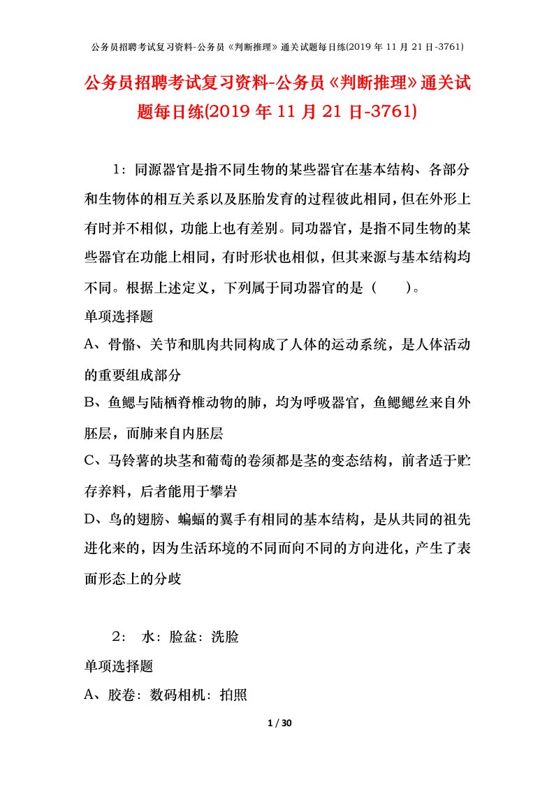 公务员招聘考试复习资料-公务员判断推理通关试题每日练2019年11月21日-3761