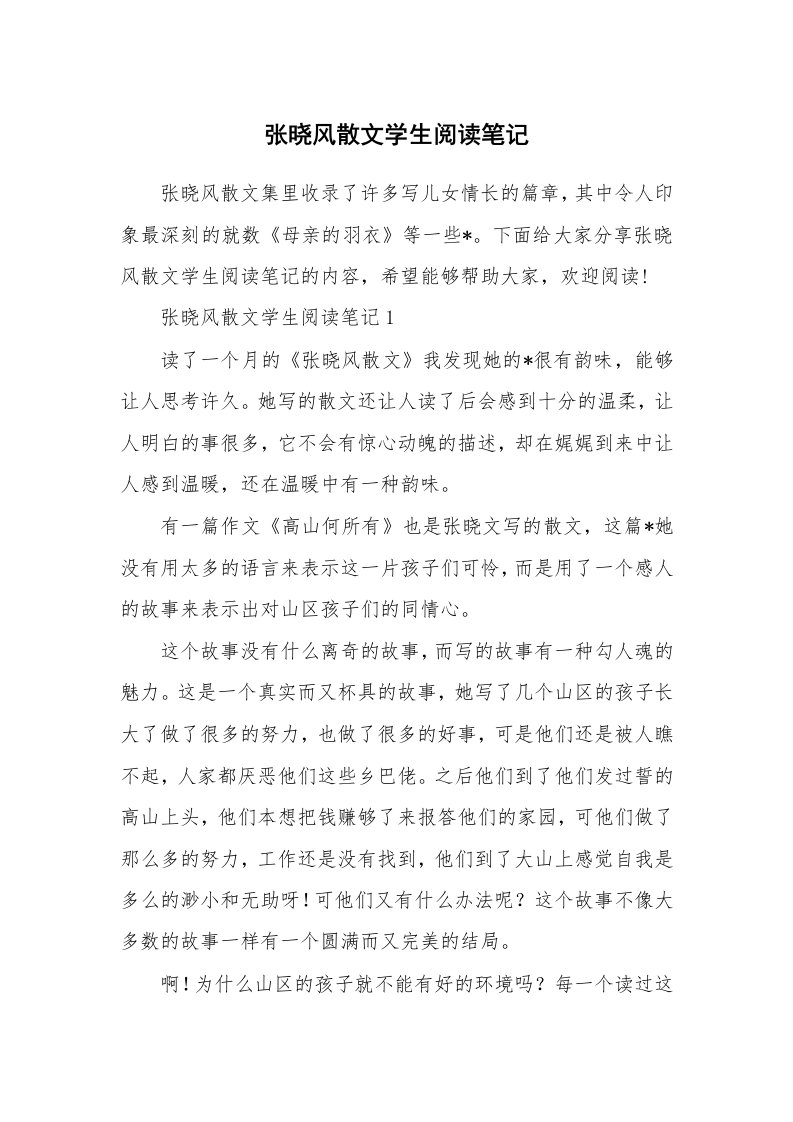 张晓风散文学生阅读笔记