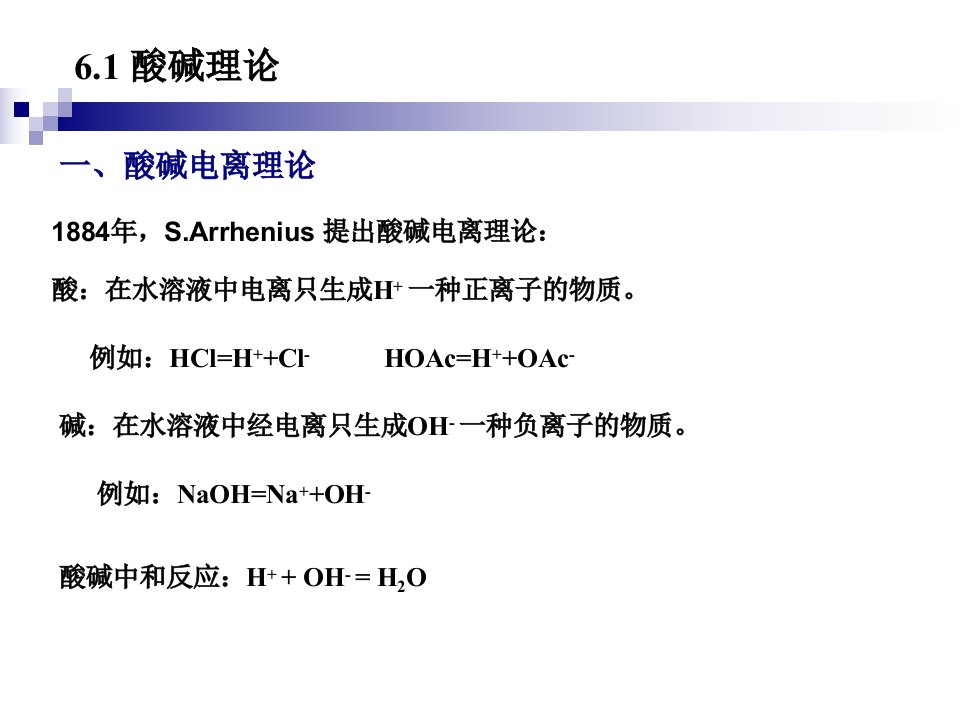 无机化学溶液中的酸碱平衡ppt课件