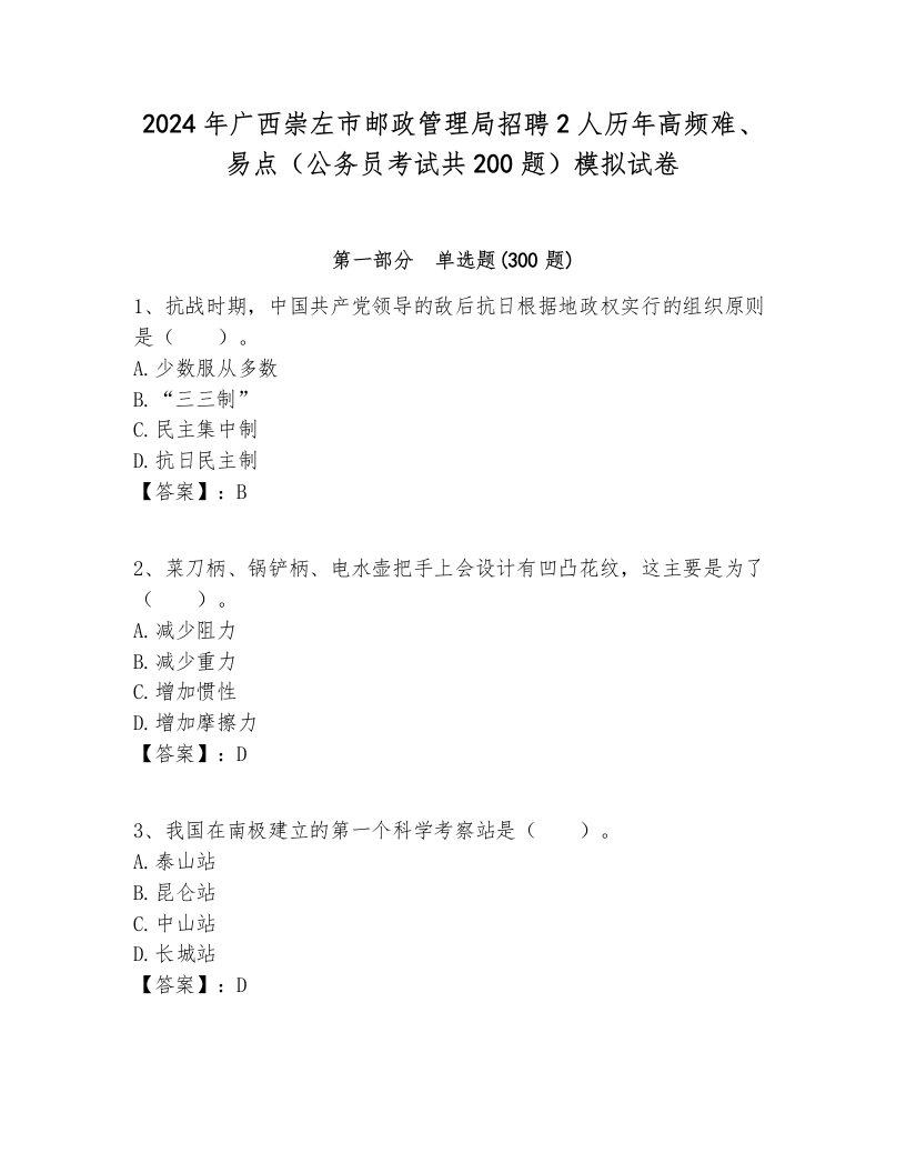 2024年广西崇左市邮政管理局招聘2人历年高频难、易点（公务员考试共200题）模拟试卷含答案