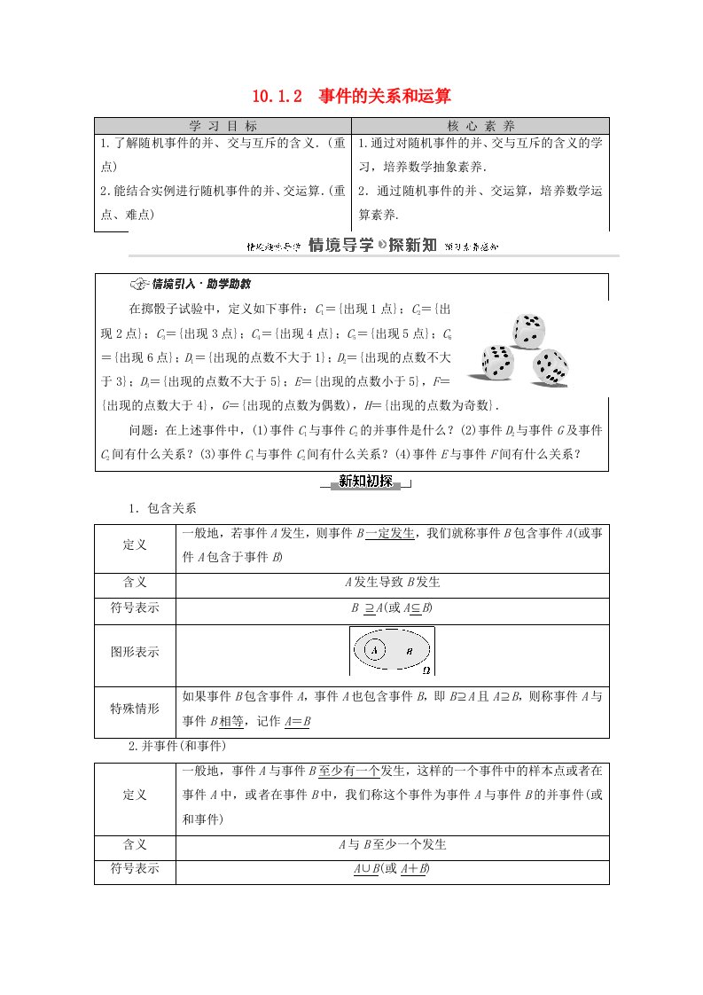 2020_2021学年新教材高中数学第10章概率10.1.2事件的关系和运算学案含解析新人教A版必修第二册