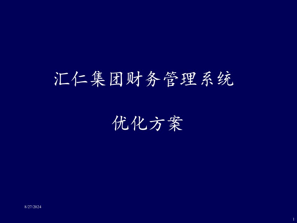 某集团公司财务管理优化方案课件