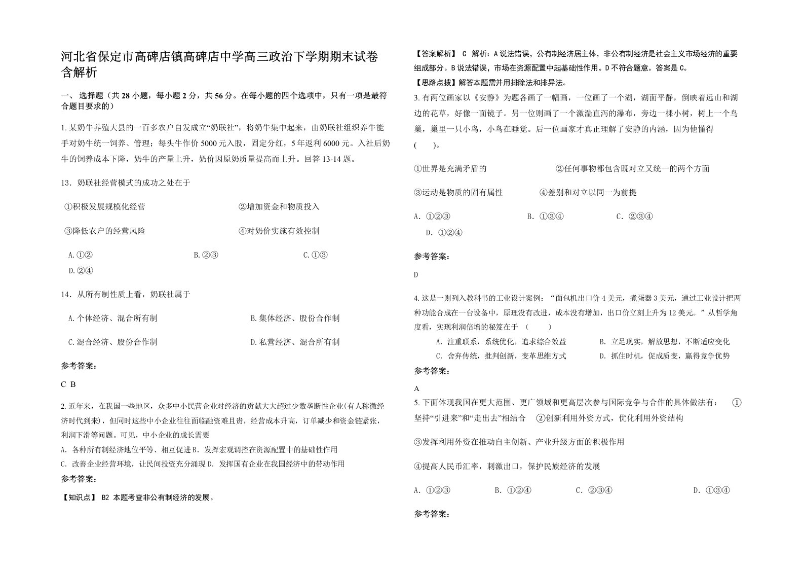 河北省保定市高碑店镇高碑店中学高三政治下学期期末试卷含解析