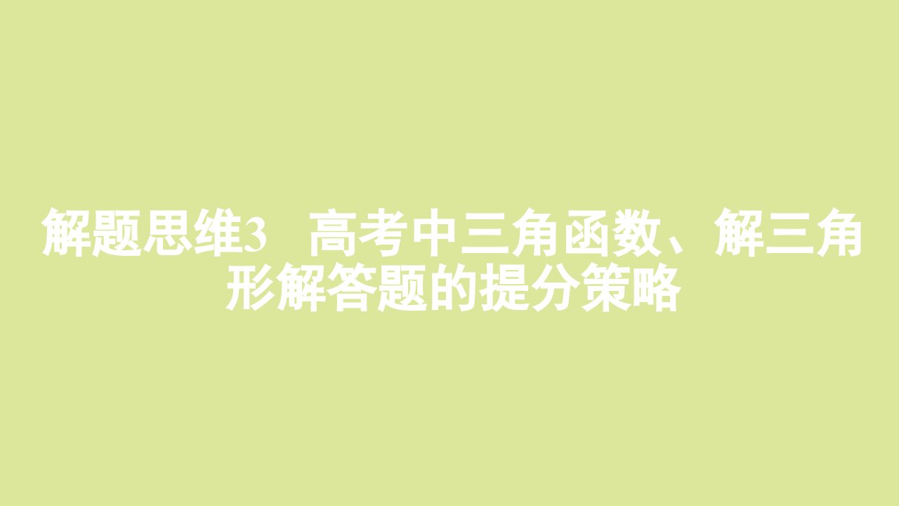 全国版高考数学一轮复习解题思维3高考中三角函数解三角形解答题的提分策略课件理