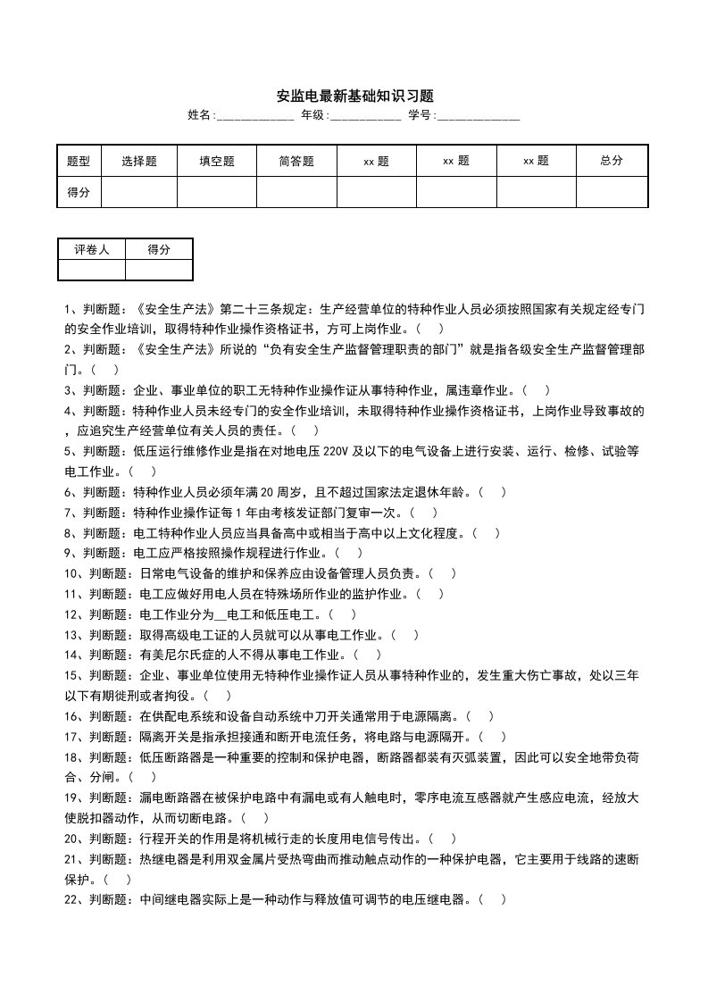 安监电最新基础知识习题