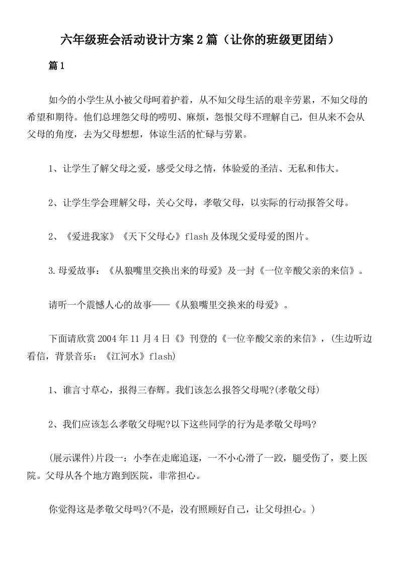 六年级班会活动设计方案2篇（让你的班级更团结）