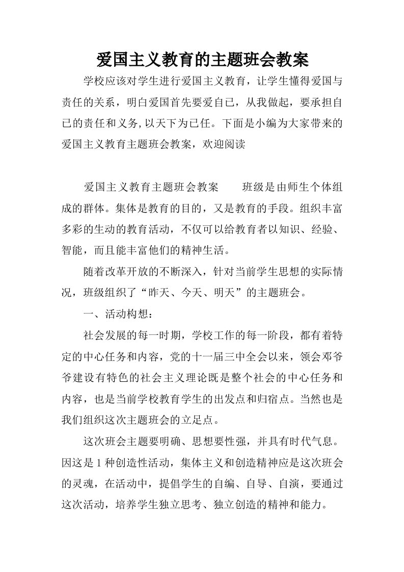 爱国主义教育的主题班会教案