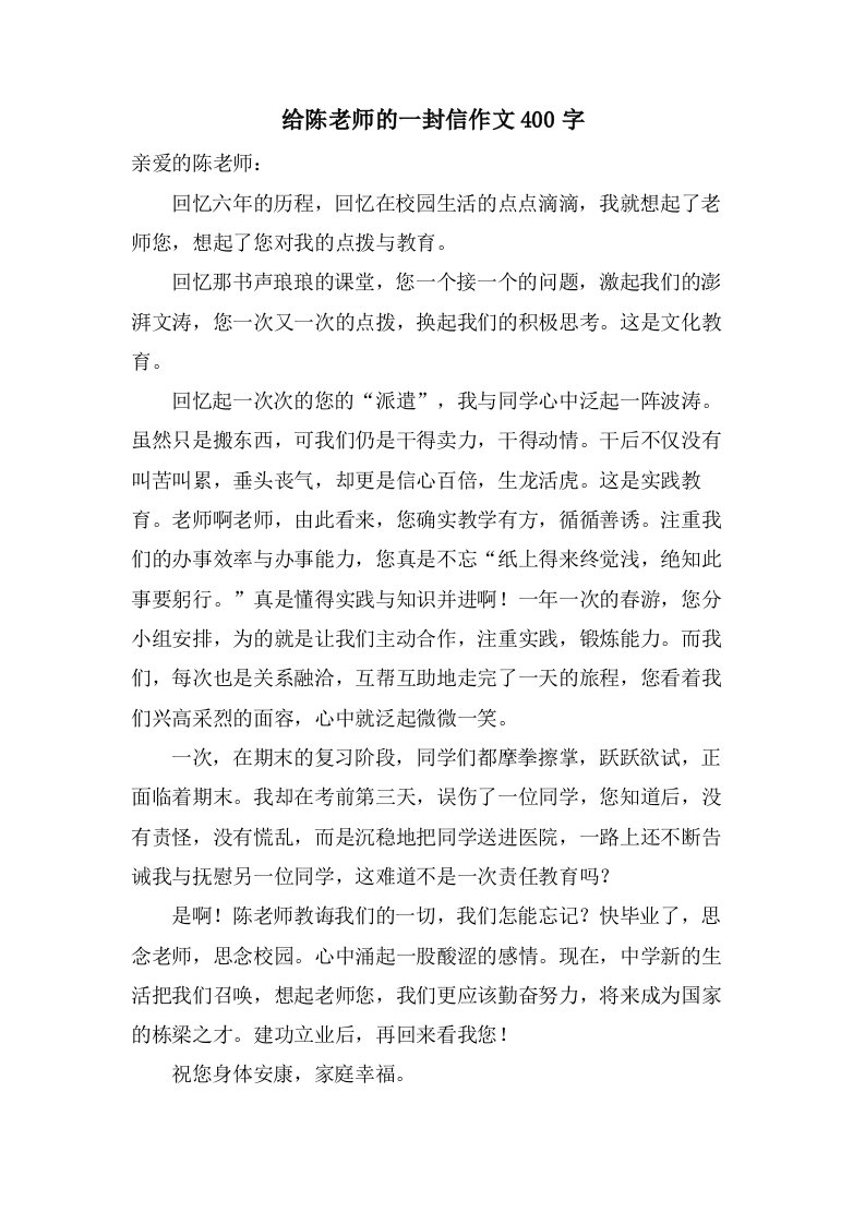 给陈老师的一封信作文400字