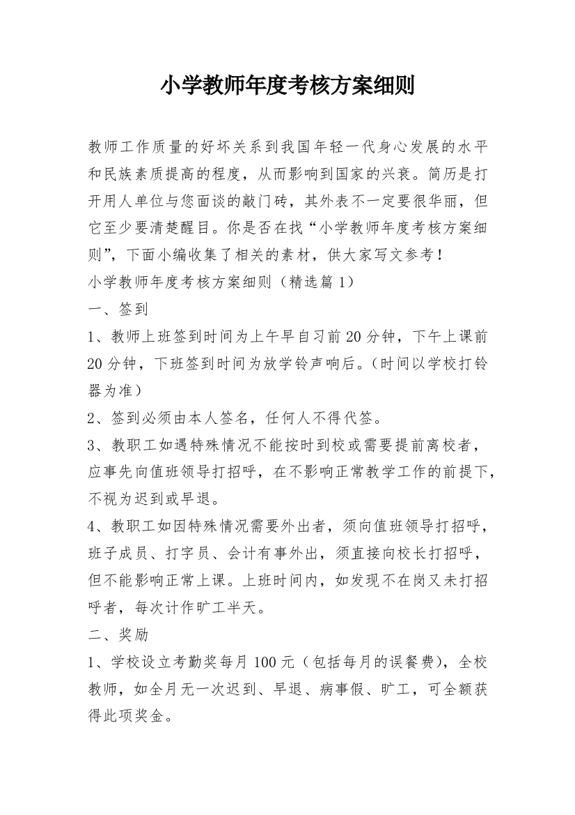 小学教师年度考核方案细则