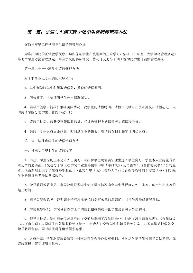 交通与车辆工程学院学生请销假管理办法[修改版]