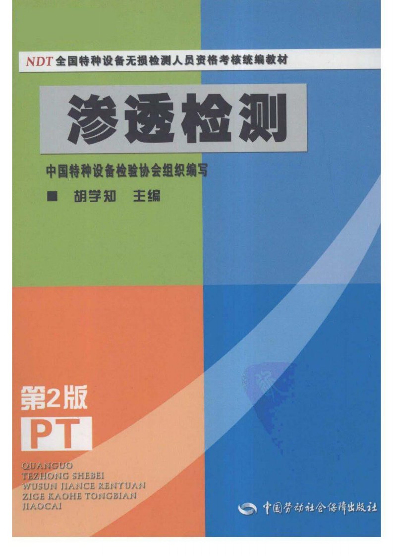 渗透检测(第二版)胡学知中国劳动社会保障出版社