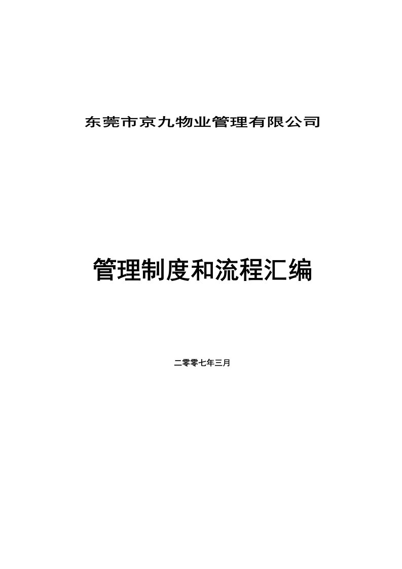 京九物业管理有限公司管理制度汇编