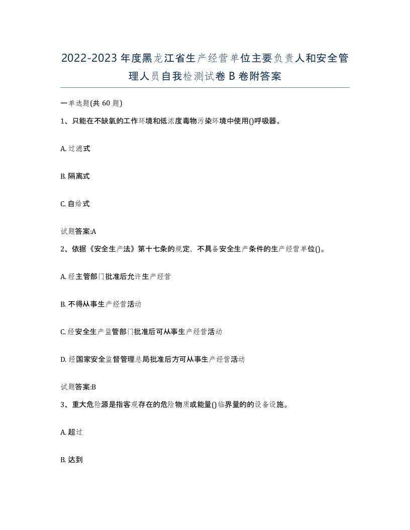 20222023年度黑龙江省生产经营单位主要负责人和安全管理人员自我检测试卷B卷附答案