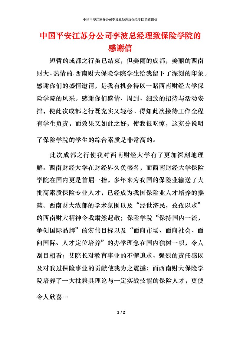 精编中国平安江苏分公司李波总经理致保险学院的感谢信