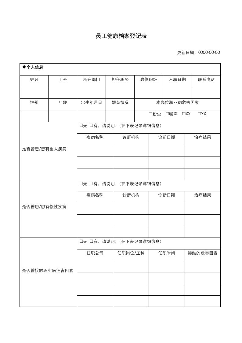 精品文档-健康档案员工健康档案登记表