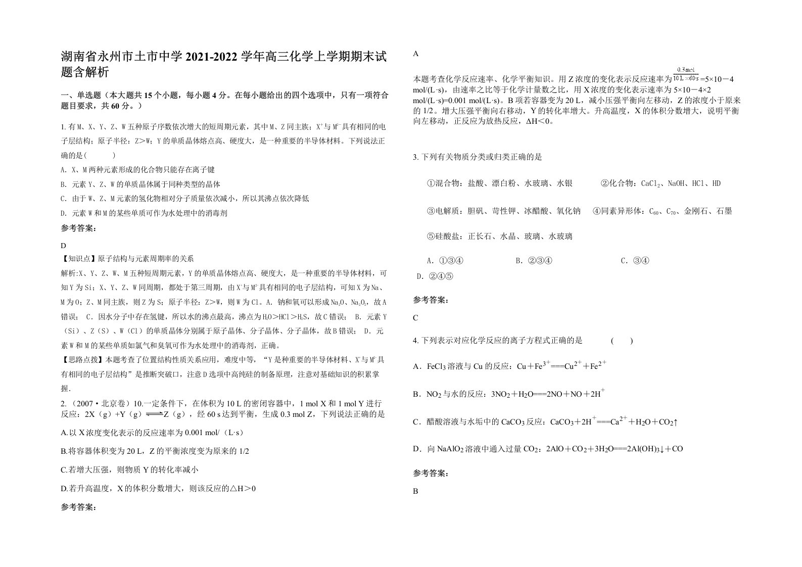 湖南省永州市土市中学2021-2022学年高三化学上学期期末试题含解析