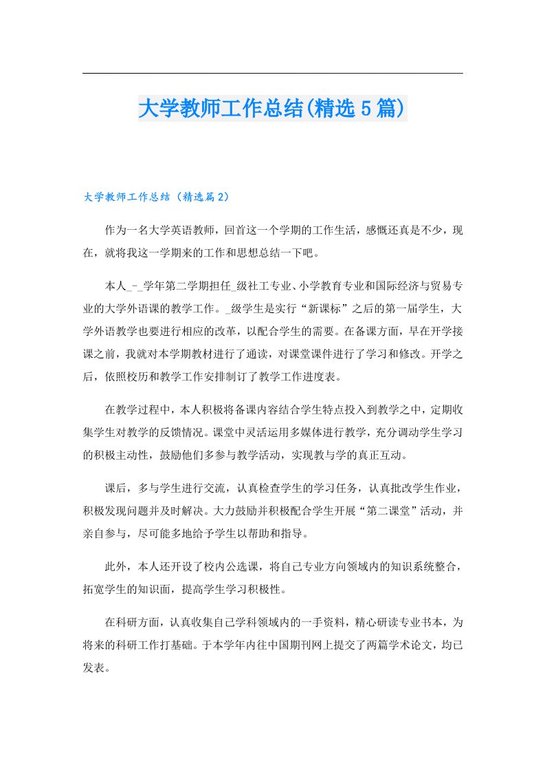 大学教师工作总结(精选5篇)